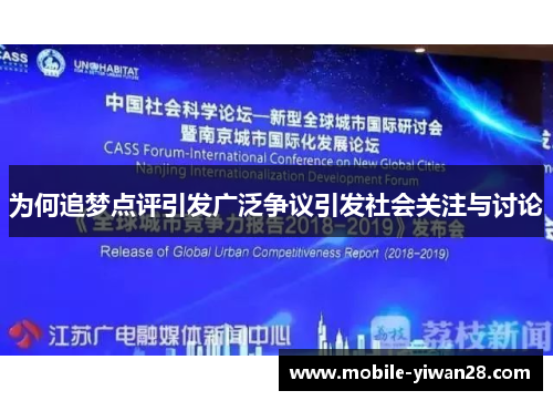 为何追梦点评引发广泛争议引发社会关注与讨论