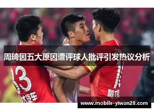 周琦因五大原因遭评球人批评引发热议分析