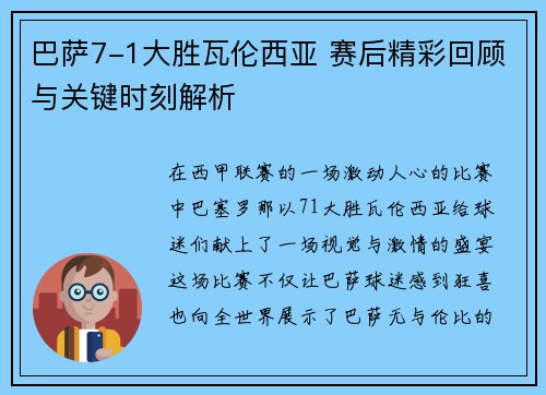 巴萨7-1大胜瓦伦西亚 赛后精彩回顾与关键时刻解析