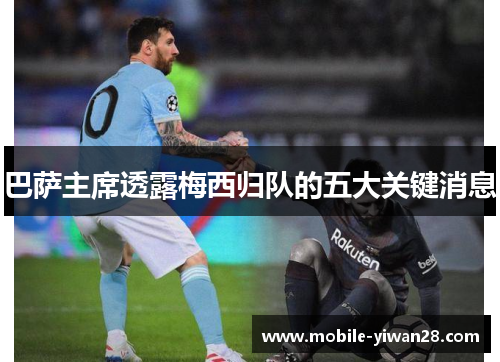 巴萨主席透露梅西归队的五大关键消息