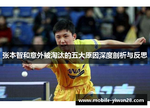 张本智和意外被淘汰的五大原因深度剖析与反思