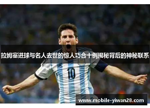 拉姆塞进球与名人去世的惊人巧合十例揭秘背后的神秘联系