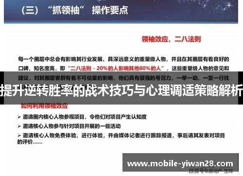提升逆转胜率的战术技巧与心理调适策略解析