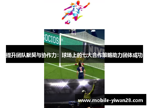 提升团队默契与协作力：球场上的七大合作策略助力团体成功