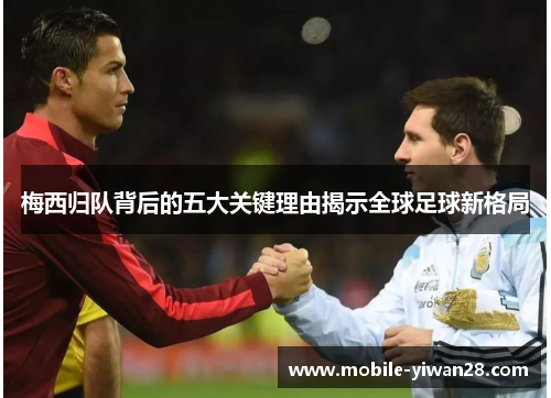 梅西归队背后的五大关键理由揭示全球足球新格局