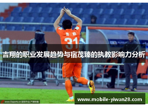 吉翔的职业发展趋势与宿茂臻的执教影响力分析