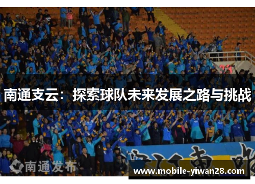 南通支云：探索球队未来发展之路与挑战