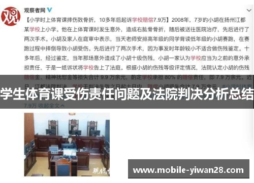 学生体育课受伤责任问题及法院判决分析总结