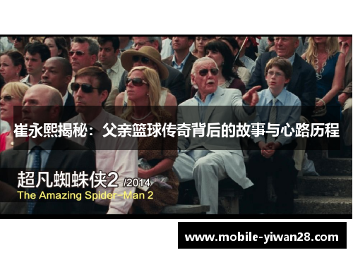 崔永熙揭秘：父亲篮球传奇背后的故事与心路历程