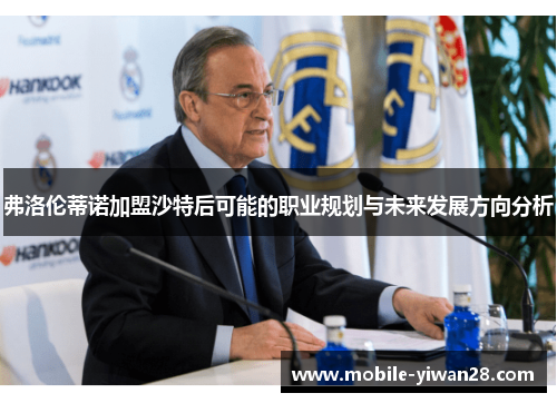 弗洛伦蒂诺加盟沙特后可能的职业规划与未来发展方向分析