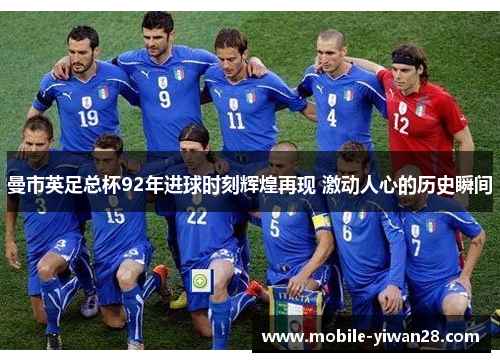 曼市英足总杯92年进球时刻辉煌再现 激动人心的历史瞬间