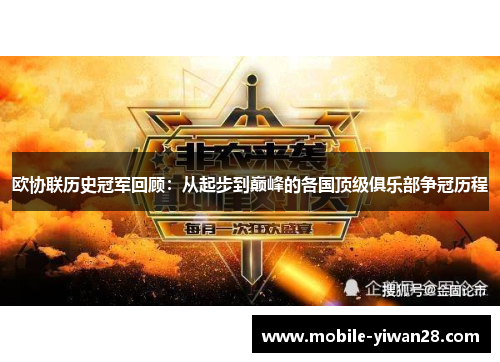 欧协联历史冠军回顾：从起步到巅峰的各国顶级俱乐部争冠历程