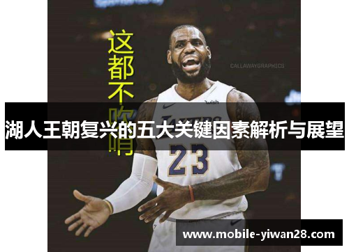 湖人王朝复兴的五大关键因素解析与展望