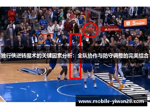 独行侠逆转魔术的关键因素分析：全队协作与防守调整的完美结合