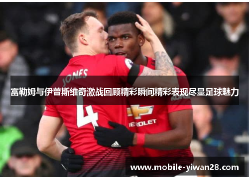 富勒姆与伊普斯维奇激战回顾精彩瞬间精彩表现尽显足球魅力