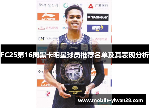 FC25第16周黑卡明星球员推荐名单及其表现分析