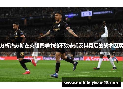 分析热苏斯在英超赛季中的不败表现及其背后的战术因素