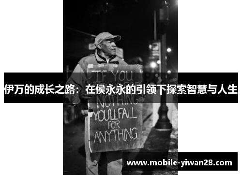 伊万的成长之路：在侯永永的引领下探索智慧与人生