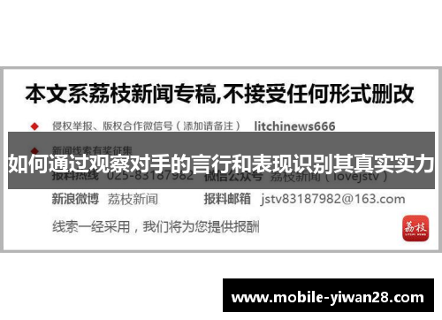 如何通过观察对手的言行和表现识别其真实实力
