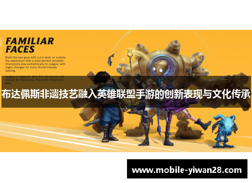 布达佩斯非遗技艺融入英雄联盟手游的创新表现与文化传承