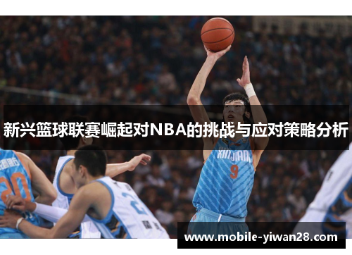 新兴篮球联赛崛起对NBA的挑战与应对策略分析
