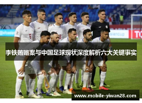 李铁贿赂案与中国足球现状深度解析六大关键事实