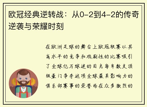 欧冠经典逆转战：从0-2到4-2的传奇逆袭与荣耀时刻