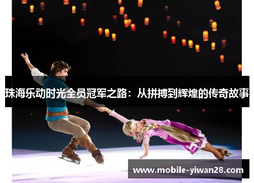 珠海乐动时光全员冠军之路：从拼搏到辉煌的传奇故事