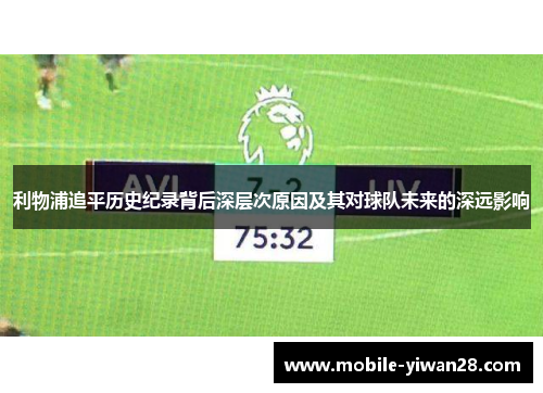 利物浦追平历史纪录背后深层次原因及其对球队未来的深远影响