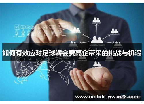 如何有效应对足球转会费高企带来的挑战与机遇