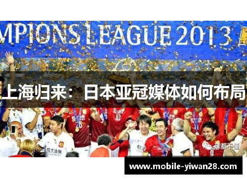 上海归来：日本亚冠媒体如何布局