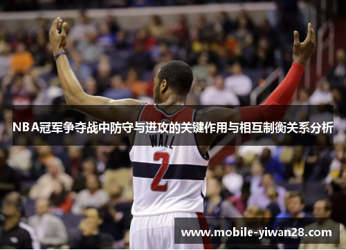 NBA冠军争夺战中防守与进攻的关键作用与相互制衡关系分析