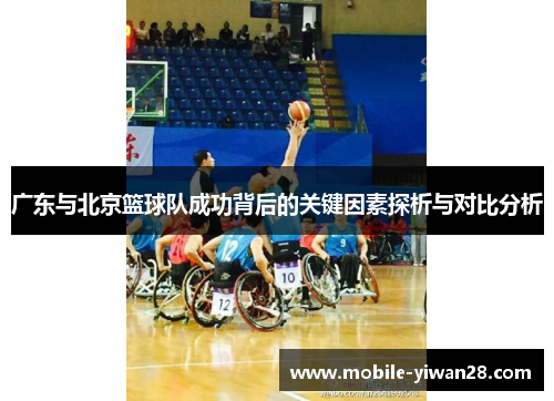 广东与北京篮球队成功背后的关键因素探析与对比分析