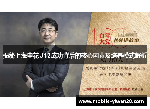 揭秘上海申花U12成功背后的核心因素及培养模式解析