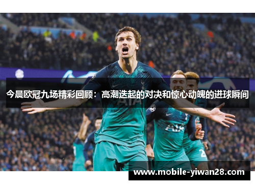 今晨欧冠九场精彩回顾：高潮迭起的对决和惊心动魄的进球瞬间