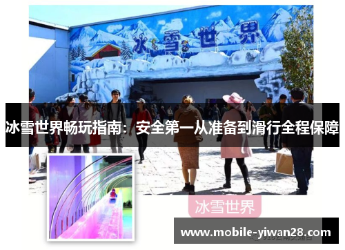 冰雪世界畅玩指南：安全第一从准备到滑行全程保障