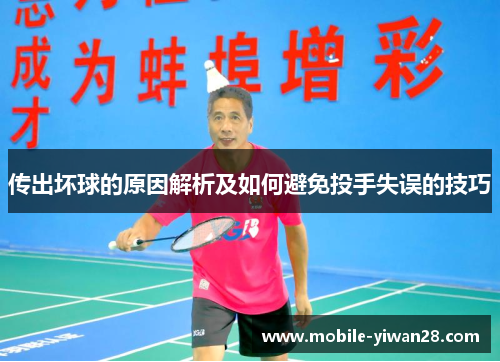 传出坏球的原因解析及如何避免投手失误的技巧