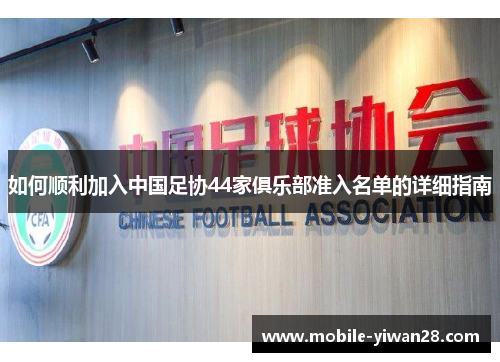 如何顺利加入中国足协44家俱乐部准入名单的详细指南