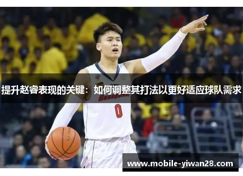 提升赵睿表现的关键：如何调整其打法以更好适应球队需求
