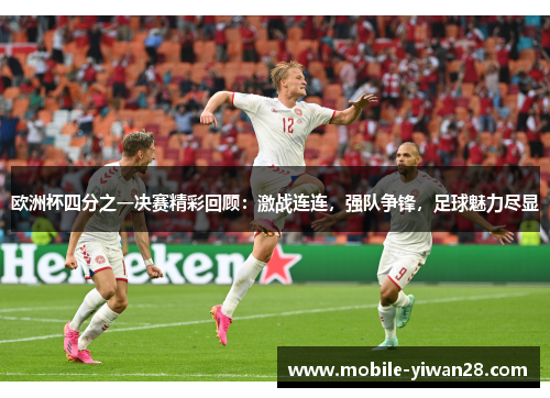 欧洲杯四分之一决赛精彩回顾：激战连连，强队争锋，足球魅力尽显