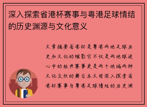 深入探索省港杯赛事与粤港足球情结的历史渊源与文化意义