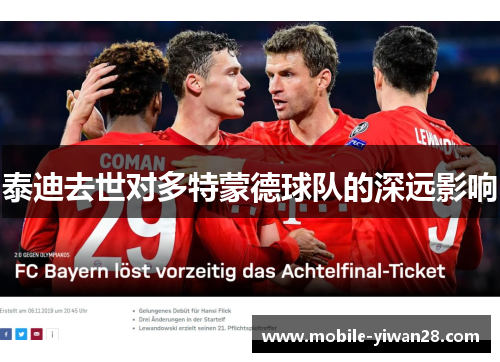 泰迪去世对多特蒙德球队的深远影响