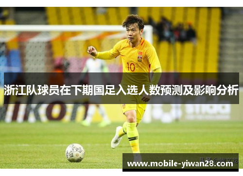 浙江队球员在下期国足入选人数预测及影响分析