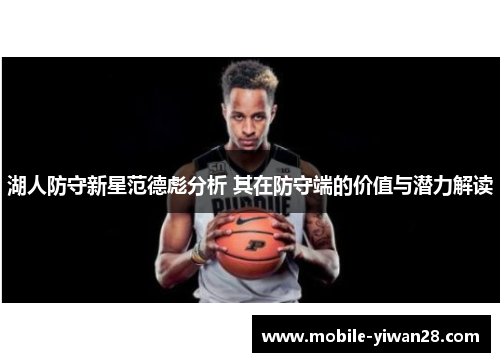 湖人防守新星范德彪分析 其在防守端的价值与潜力解读