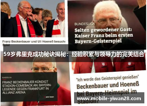 59岁弗里克成功秘诀揭秘：经验积累与领导力的完美结合