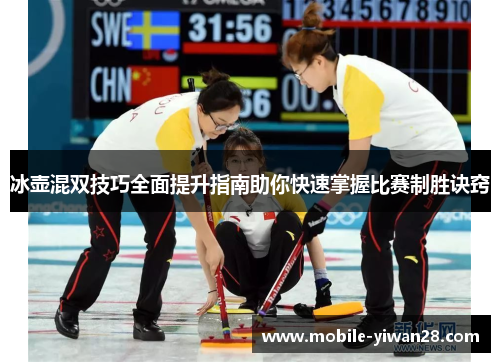 冰壶混双技巧全面提升指南助你快速掌握比赛制胜诀窍