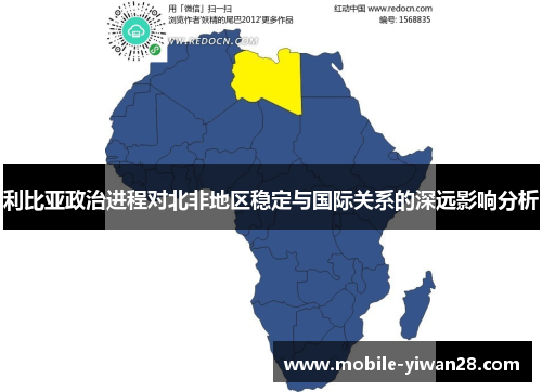 利比亚政治进程对北非地区稳定与国际关系的深远影响分析