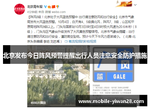 北京发布今日阵风预警提醒出行人员注意安全防护措施
