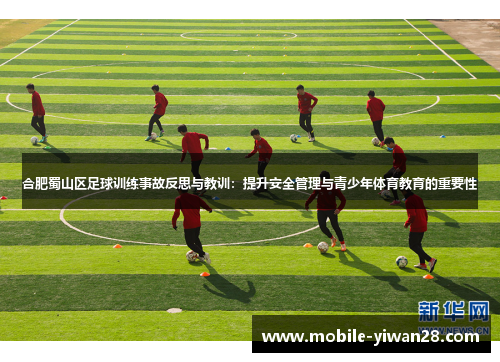 合肥蜀山区足球训练事故反思与教训：提升安全管理与青少年体育教育的重要性