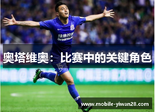 奥塔维奥：比赛中的关键角色